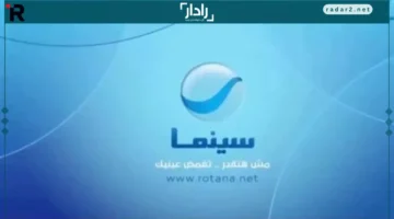 تردد قناة روتانا سينما 2025 الجديد بجودة HD على النايل سات والعرب سات